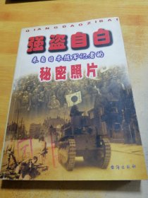 强盗自白来自日本随军记者的秘密照片