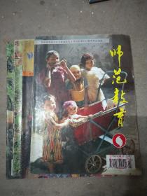 师范教育1996年第3、5、6、7-8期5期4本合售