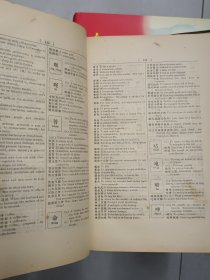 《汉英大辞典》精装、民国九年初版、黄炎培序汉语大辞典。