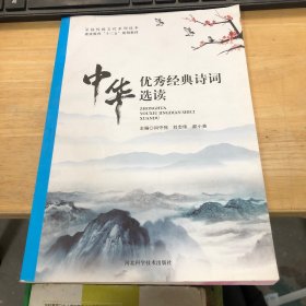 中华优秀经典诗词选读