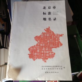 北京市标准地名录