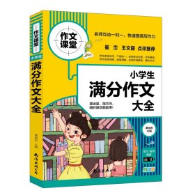 【正版】小学生满分作文大全 学校作文素材书 作文书 4 6年级作文书 3 4年级小学作文书 三四五六年级作