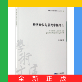 經(jīng)濟增長與居民幸福增長/內(nèi)蒙古財經(jīng)大學學術文庫