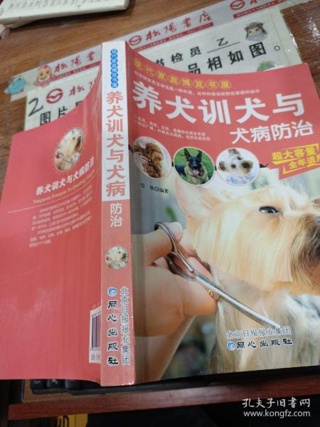 现代家庭博览书屋：养犬训犬与犬病防治