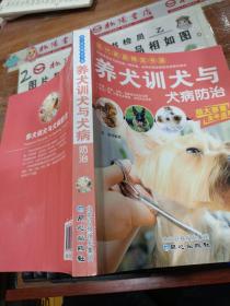 现代家庭博览书屋：养犬训犬与犬病防治