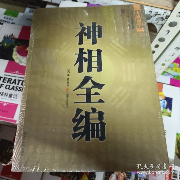 神相全编