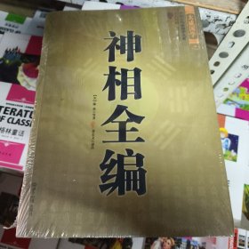 神相全编