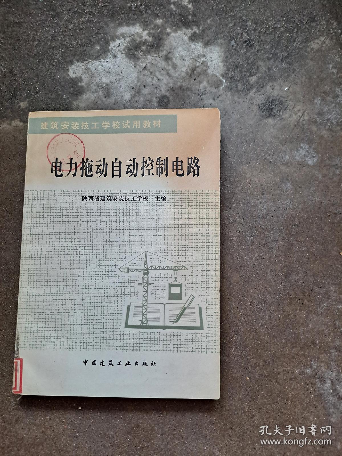 建筑安装技工学校试用教材 电力拖动自动控制电路 陕西省建筑安装技工学校 编 中国建筑工业出版社