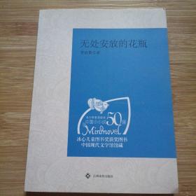 （青少年素质读本 中国小小说50强）无处安放的花瓶