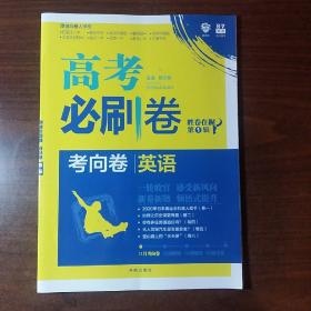 理想树2020版高考必刷卷考向卷英语胜卷在握第1辑高考一轮验收原创卷