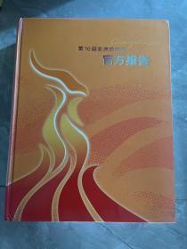 第16届亚洲运动会官方报告