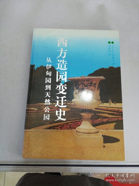 西方造园变迁史：从伊甸园到天然公园