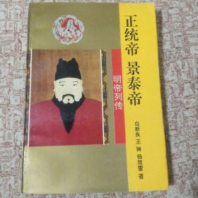 明帝列传・正统帝 景泰帝