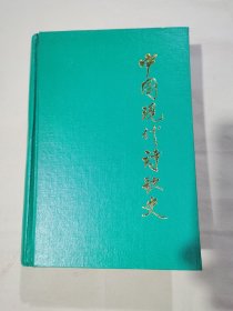 中国现代诗歌史，（书籍副页有毛笔题字见图片）