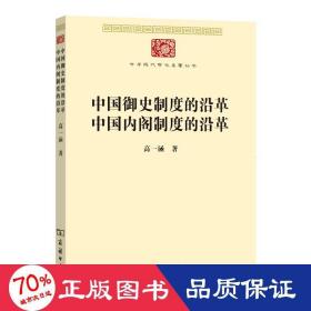 中国御史制度的沿革 中阁制度的沿革 史学理论 高一涵 新华正版