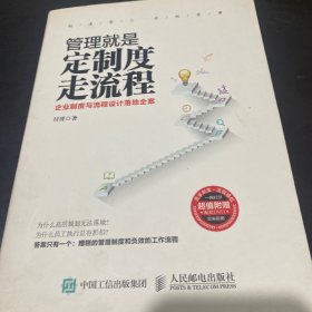 管理就是定制度走流程：企业制度与流程设计落地全案