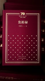 《焦裕禄》新中国70年70部长篇小说典藏系列何香久14字题词，签名钤印，精装一版一印