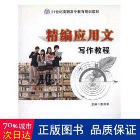精編應(yīng)用文寫作教程 應(yīng)用文寫作 李其軍主編