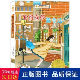 轮滑女孩露辛达百年国际大奖小说第7辑 美露丝.索耶RuthSawyer 著 王益芹 译  