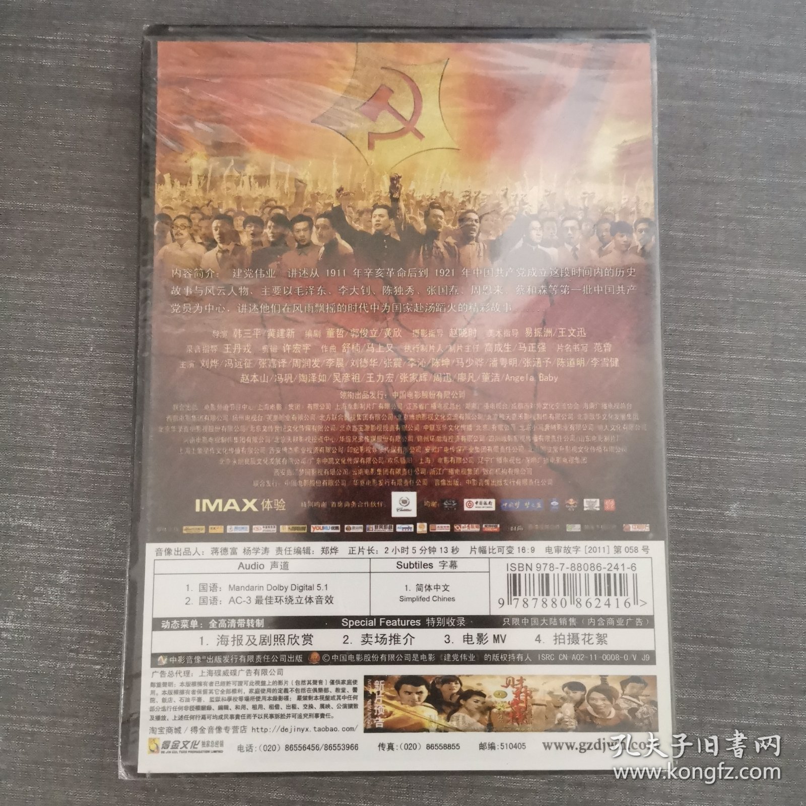 474影视光盘DVD：建党伟业 未拆封 盒装