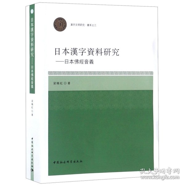 日本汉字资料研究：日本佛经音义