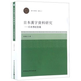 日本汉字资料研究：日本佛经音义