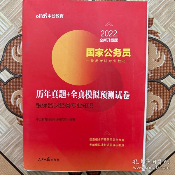 中公教育2020国家公务员录用考试教材：历年真题+全真模拟预测试卷银保监财经类专业知识