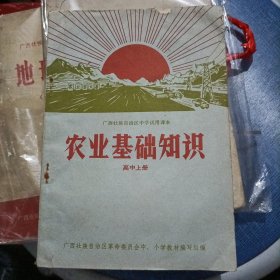 广西壮族自治区中学试用课本 农业基础知识(高中上册)