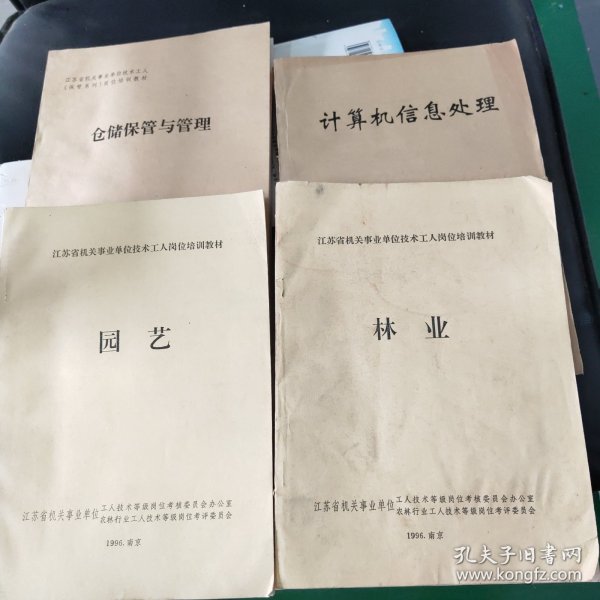 江苏省机关事业单位技术岗位培训教材:园艺、林业、一2本合售