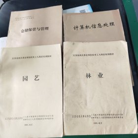 江苏省机关事业单位技术岗位培训教材:园艺、林业、一2本合售