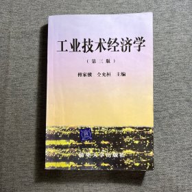 工业技术经济学