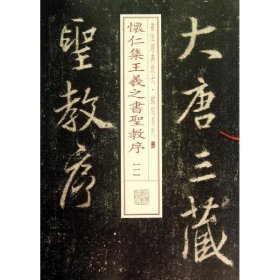 书法经典放大·铭刻系列：怀仁集王羲之书圣教序（1）