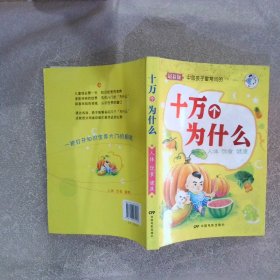 十万个为什么:人体 饮食 健康