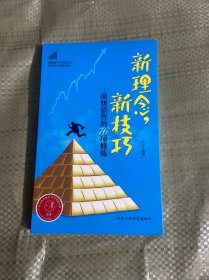 新理念、新技巧---顶级销售的76项修炼