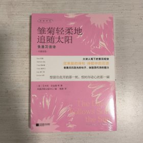 雏菊轻柔地追随太阳：浪漫花语诗 大诗人笔下的繁花绽放 花束般的诗句，诗歌中的花语 双语诗集