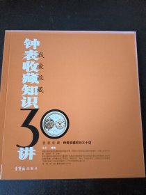 钟表收藏知识三十讲：钟表收藏知识30讲