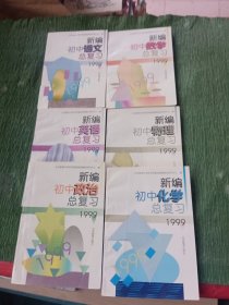 新编初中（语文 数学 英语 物理 化学 政治）总复习 1999