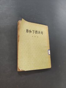 鄭和下西洋考