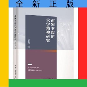 南宋書院的大學(xué)精神研究