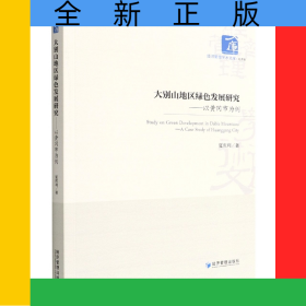 大别山地区绿色发展研究——以黄冈市为例