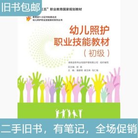 幼儿照护职业技能教材系列丛书：幼儿照护职业技能教材（初级）