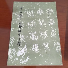 晋王献之洛神赋十三行