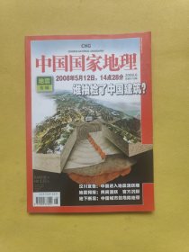 中国国家地理 2008年5月 地震专辑