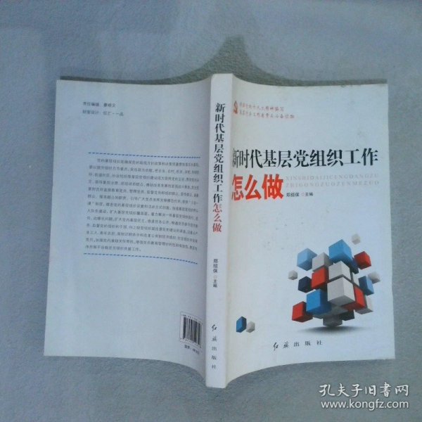 新时代基层党组织工作怎么做