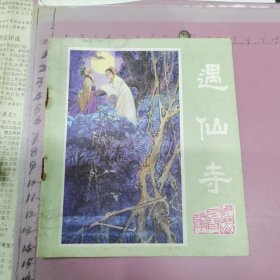 连环画：遇仙寺