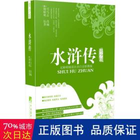 水浒传  (明)施耐庵