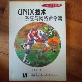 UNIX技术丛书-UNIX技术-系统与网络命令篇