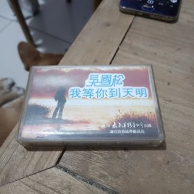 我等你到天明（吴国松磁带）白胶盘