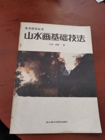 美术自学丛书：山水画基础技法