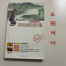 益博轩-语文分级阅读-初中生必背古诗文50篇（2011年修订版）